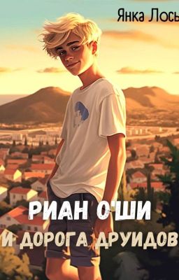 Риан О'Ши  и дорога друидов