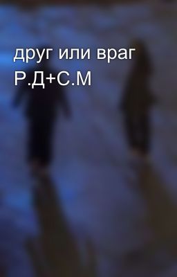 друг или враг Р.Д+С.М