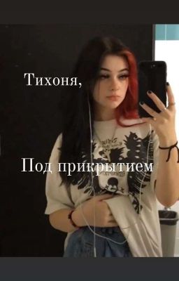 Тихоня, под прикрытием [в процессе] 