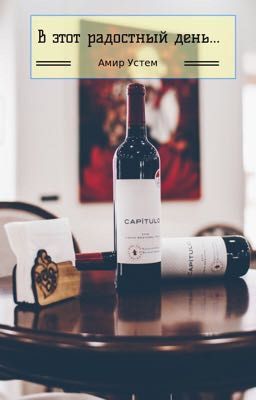 В этот радостный день...