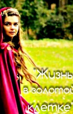 "Жизнь в золотой клетке"