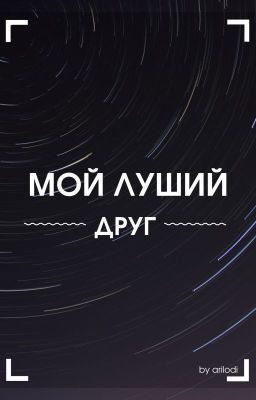 мой лучший друг