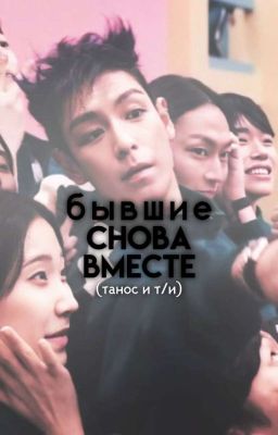 бывшие снова вместе. (танос и т/и)