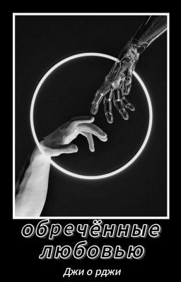 обречённые любовью