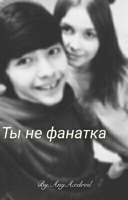 Ты не фанатка!