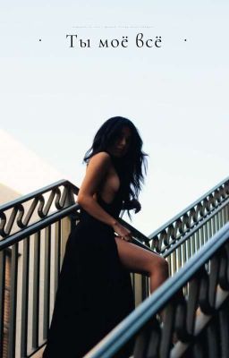 Ты моё всё 18+