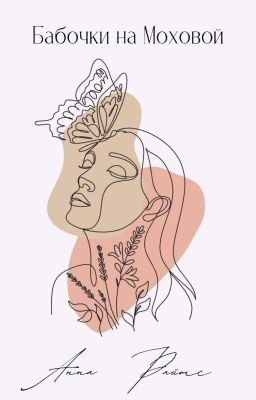 Бабочки на Моховой