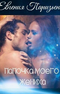 Папочка моего жениха