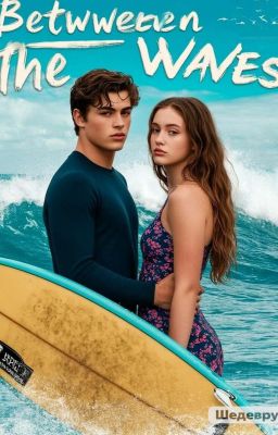 Между волнами.. 