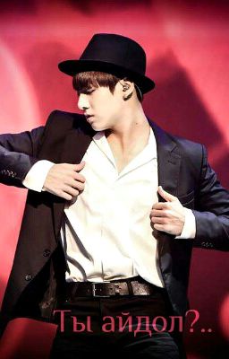 Ты айдол?..
