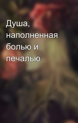 Душа, наполненная болью и печалью 