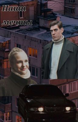 Наши мечты / бригада 