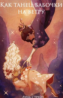 Как танец бабочки на ветру