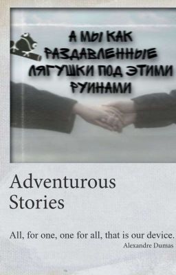 а мы как раздавленные лягушки под этими руинами 