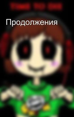 Продолжения