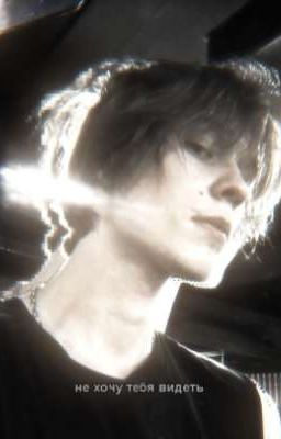 Не хочу тебя видеть..
