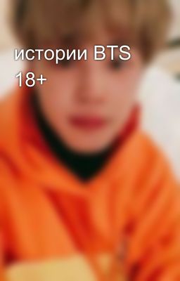 истории BTS 18+