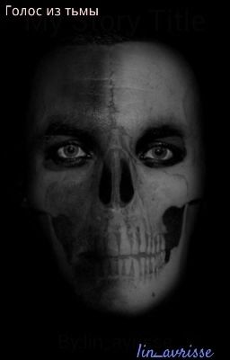 Голос из Тьмы