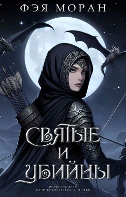 Святые и Убийцы