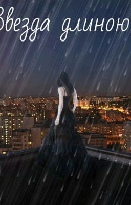 Звезда длиною в жизнь