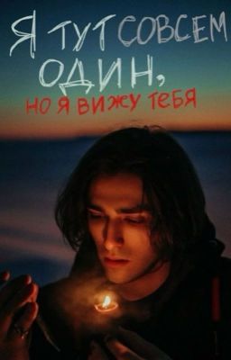 Я тут совсем один, но я вижу тебя || Олег Шепс