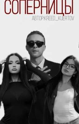 соперницы//EK&VK