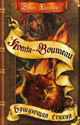 Бушующая Стихия. Коты-Воители