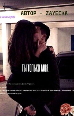 Ты только моя.