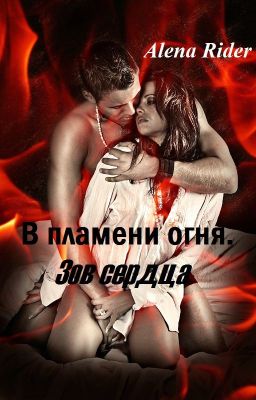 В пламени огня. Зов сердца