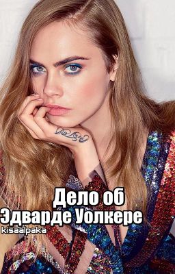 Дело об Эдварде Уолкере