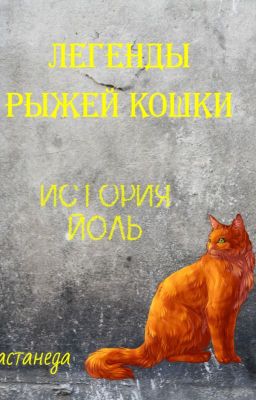 История Пшеничной Волчицы