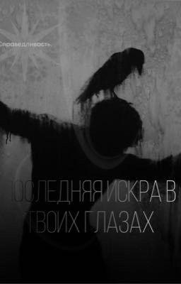 Последняя искра в твоих глазах