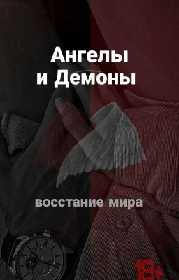 °Ангелы и Демоны°