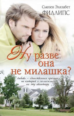 Ну разве она не милашка? Филлипс Сьюзен Элизабет.