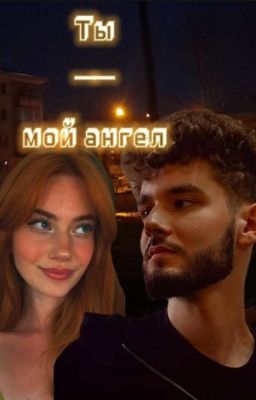 Ты - мой ангел // Влад Куертов