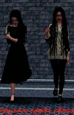 Другая среди своих