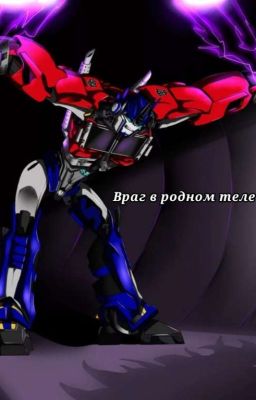 Враг в родном теле (Завершена)