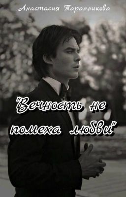 Вечность не помеха любви