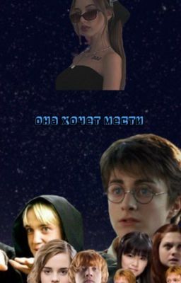 Она хочет мести 