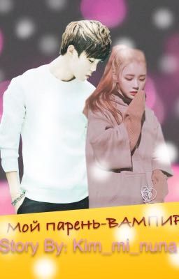 Мой парень-вампир