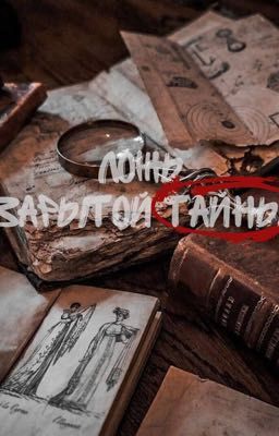 Ложь зарытой тайны 