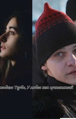 Сводная Турбо , У Любви Нет Препядствий