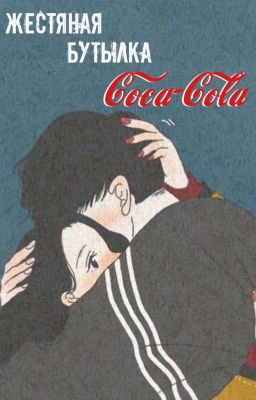 жестяная бутылка из под колы 