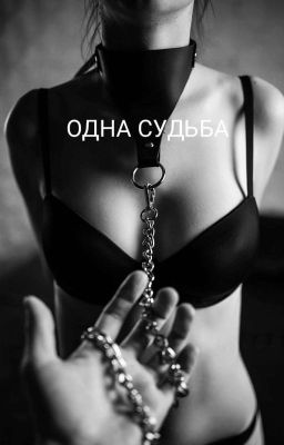 🤍ОДНА СУДЬБА🤍
