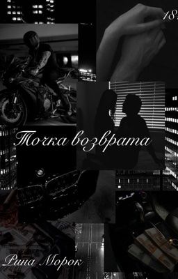Точка возврата