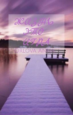 Жизнь Это Игра