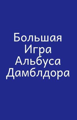 Большая Игра Альбуса Дамблдора 