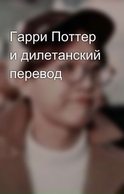 Гарри Поттер и дилетанский перевод