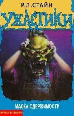 Маска одержимости. 1