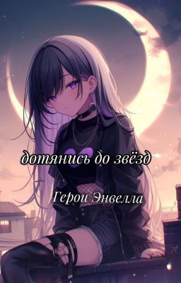 дотянись до звёзд...Герои Энвелла>